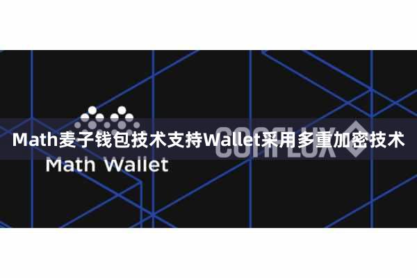 Math麦子钱包技术支持Wallet采用多重加密技术