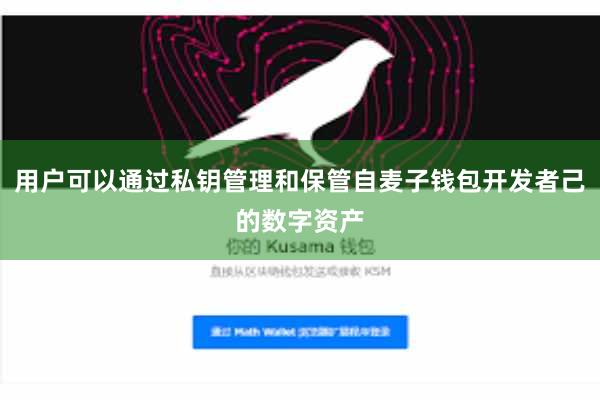 用户可以通过私钥管理和保管自麦子钱包开发者己的数字资产